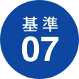 基準07